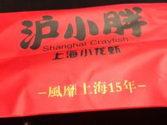 -沪小胖小龙虾(淮海中路旗舰店)