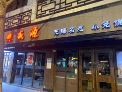 -熙盛源(凤凰街店)
