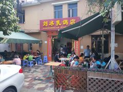 -光明刘冰乳鸽店(光明法政北路店)