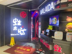 -蛙来哒(茂业店)