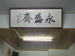 -永盛斋小吃(故宫店)