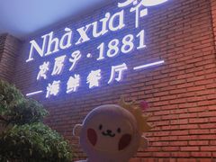 -老房子·1881海鲜餐厅