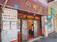 门面-粤·向群饭店(龙津东路总店)