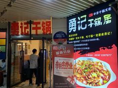 -勇记干锅居(德阳店)