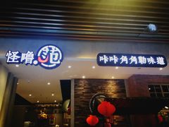 门面-怪噜范·老贵阳街头名小吃(世纪金源旗舰店)