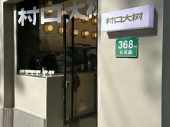 -村口大树(长乐路店)