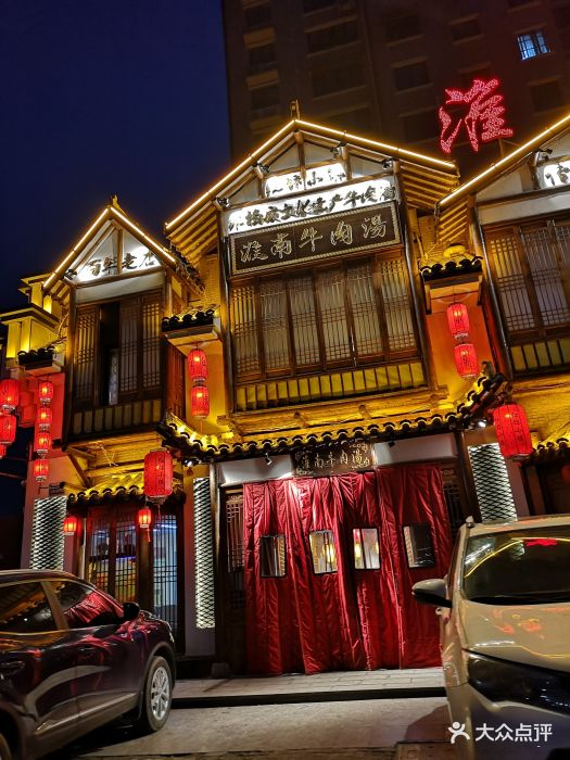 淮南牛肉汤非遗示范酒店(非遗示范店)-图片-淮北美食-大众点评网