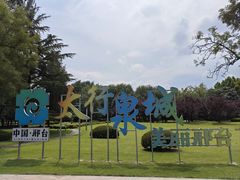 -达活泉公园