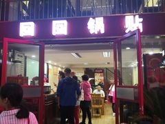 门面-回回锅贴(小河沿店)