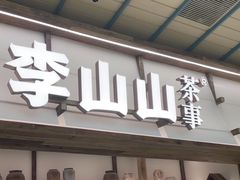 -李山山茶事(景枫店)