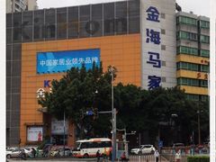 -金海马家居(海珠店)