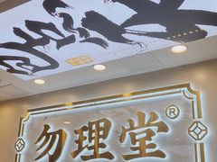 门面-勿理堂(西村店)