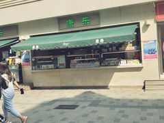 -康乐(滨江道店)