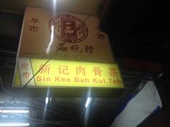 -新记肉骨茶