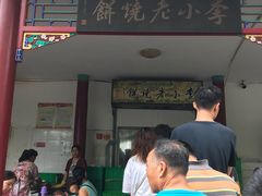 -李小老烧饼(常营民族家园店)