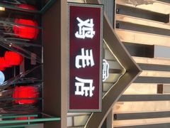 门面-大融厨·鸡毛店·川菜(果壳里东安湖店)