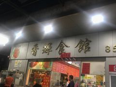 门面-香辉食馆(新兴路店)