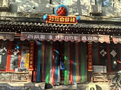 -炒豆合作社(东四总店)