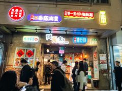 -阿元来了(西环店)