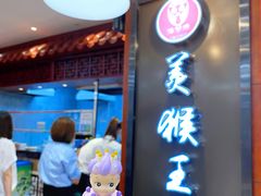 -豫楚源美猴王·面(武商广场店)