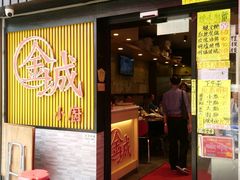 门面-金城小厨