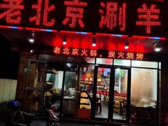 门面-老北京涮羊肉(航东路店)