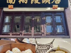 -南翔馒头店(豫园店)