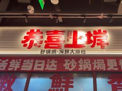 -恭喜上堓砂锅焗·海鲜大排档(闵行龙湖店)
