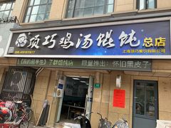 门面-顶巧鸡汤馄饨(虹口总店)