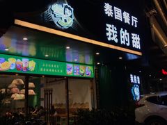 门面-我的甜·泰国餐厅