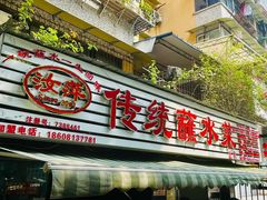 -汝萍传统蘸水菜(春华路总店)