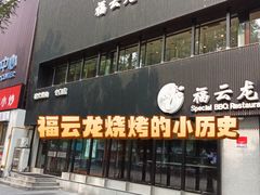 -福云龙(黄河南大街店)