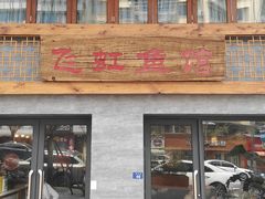 -飞虹鱼馆(春华路店)