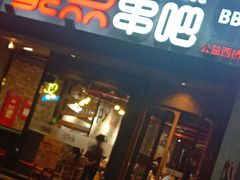 门面-聚点串吧·北京烧烤(公益西桥店)