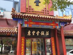-惠丰堂饭庄·烤鸭·京味菜(西北旺·唐家岭店)