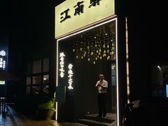 -江南驿·二十余年创意杭帮味(良渚玉鸟集店)