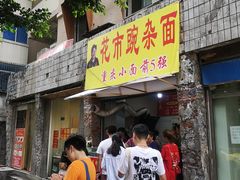 -花市豌杂面(民生路店)