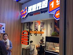 门面-前进5路汉堡炸鸡(前进五路店)