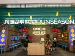 -润园四季椰子鸡火锅(南山海岸城店)