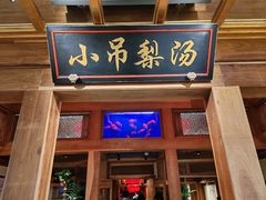 -小吊梨汤·北京菜·烤鸭(长安商场-首都博物馆店)