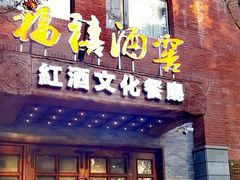 -福禧酒窖·中餐厅 (万柳店)