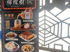 -柠檬树茶餐厅(海雅缤纷城店)