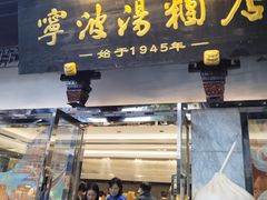 -宁波汤团店(外滩店)