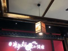 门面-先启半步颠小酒馆(白麓里店)
