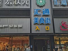 -汇通阳光美食街(复兴路30号院店)