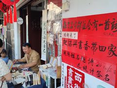 -绍兴书圣故里景区