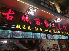 门面-古城苗家土菜馆(河景餐厅店)