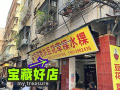 -共和老洪豆花草粿水粿