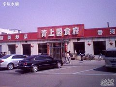 门脸-四合居(柳云路店)