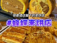 -蜂蝶来饼店(拱北总店)